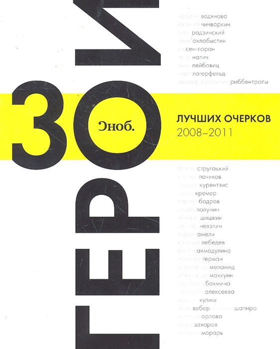 

Сноб Герои 30 лучших очерков 2008-2011