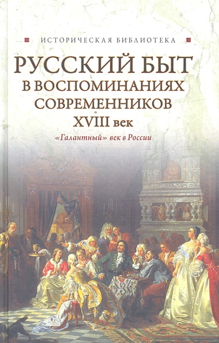 

Русский быт в воспоминаниях современников 18 век