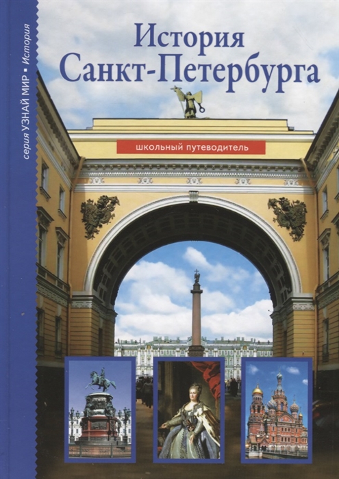 

История Санкт-Петербурга Шк путеводитель