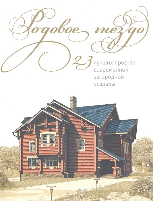 

Родовое гнездо 23 лучших проекта современной загородной усадьбы