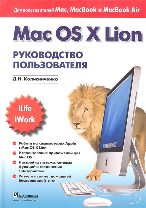 Колисниченко Д. - Mac OS X Lion Руководство пользователя