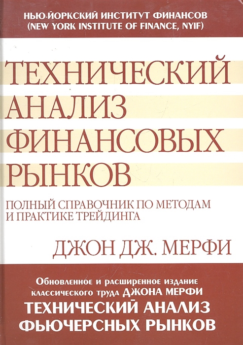 

Технический анализ финансовых рынков Полный справочник