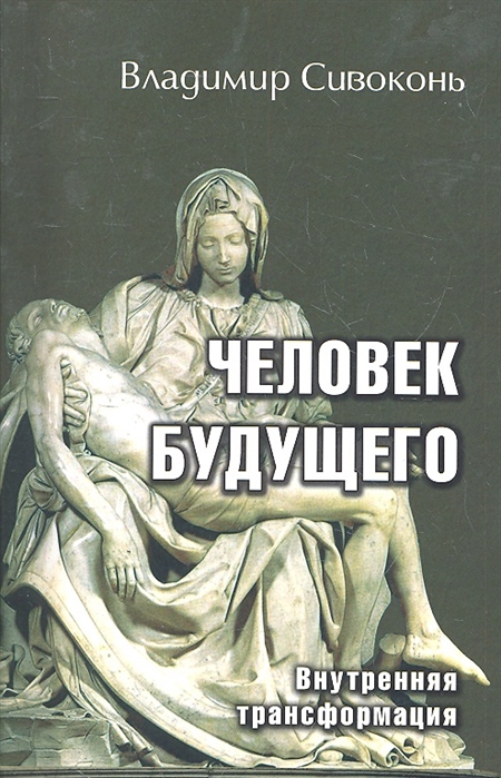 

Человек будущего Внутренняя трансформация
