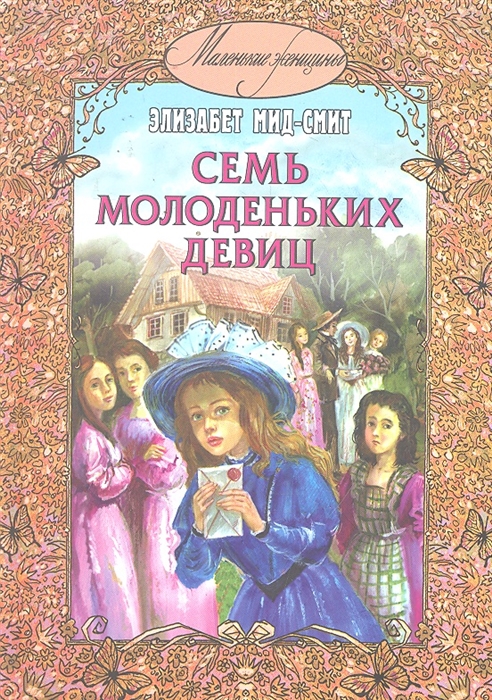 

Семь молоденьких девиц или Дом вверх дном