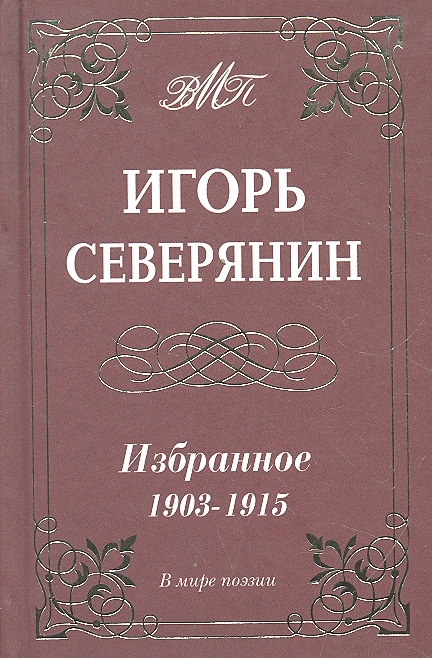 

Северянин Избранное 1903-1915 гг
