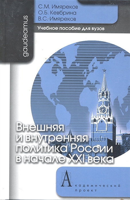 

Внешняя и внутренняя политика России Уч пос