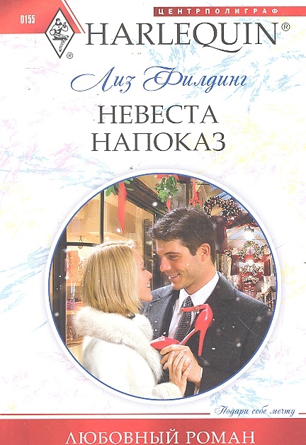 

Невеста на показ