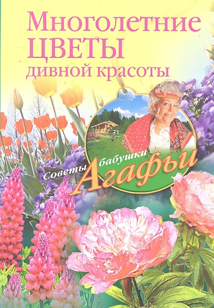 

Многолетные цветы дивной красоты Выращивание размножение уход мягк Советы бабушки Агафьи Звонарева А ЦП