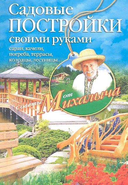 

Садовые постройки своими руками