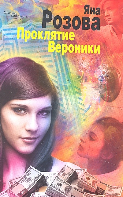 

Проклятие Вероники