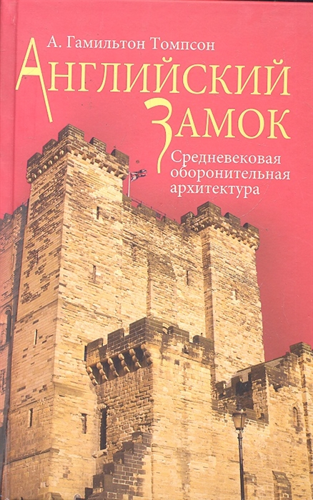 

Английский замок Средневековая оборонительная архитектура