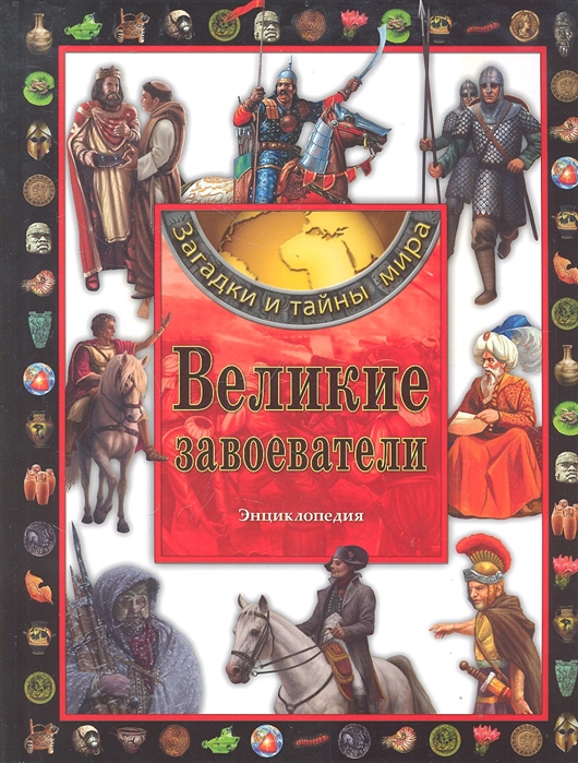 

Великие завоеватели Энциклопедия