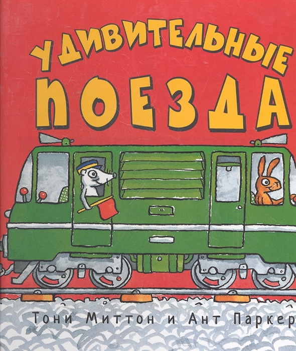 

Удивительные поезда