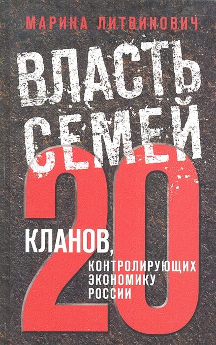 

Власть семей 20 кланов контролирующих экономику России
