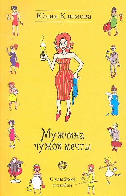 

Мужчина чужой мечты