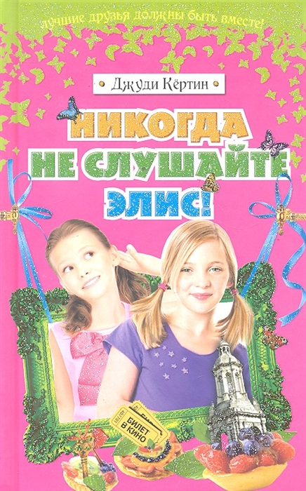 

Никогда не слушайте Элис