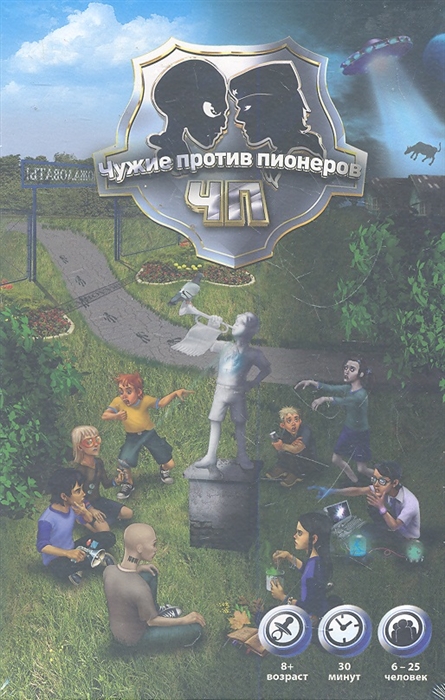 

Чужие против пионеров