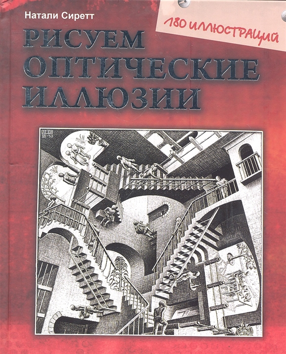 

Рисуем оптические иллюзии