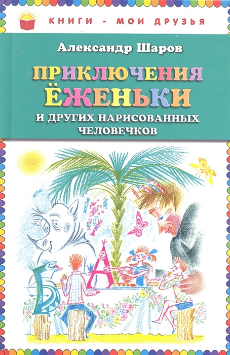 

Приключения Еженьки и других нарисованных человечков