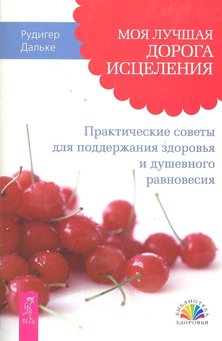 

Моя лучшая дорога исцеления Практические советы
