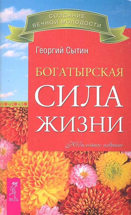 

Богатырская сила жизни
