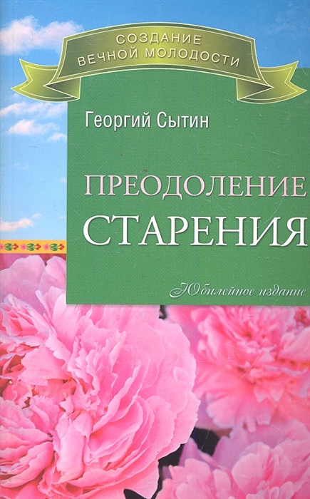 

Преодоление старения