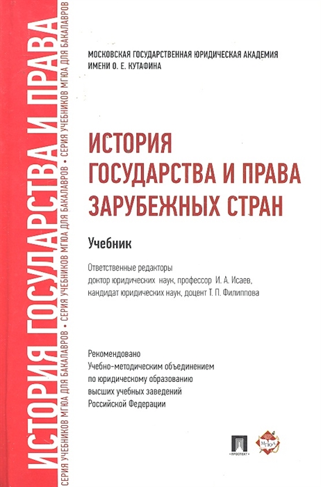 

История государства и права зарубежных стран Учеб