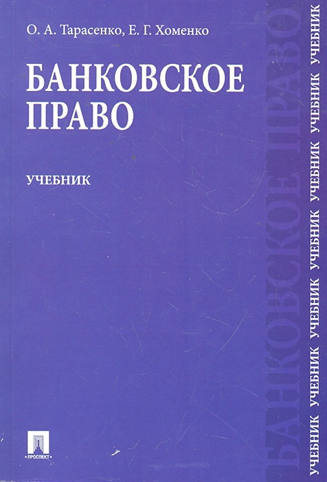 Тарасенко О., Хоменко Е. - Банковское право Учебник