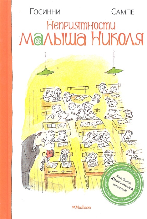 

Неприятности Малыша Николя