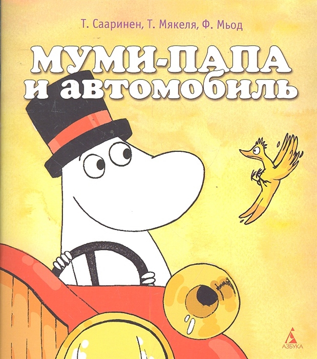 

Муми-папа и автомобиль