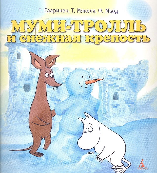 

Муми-тролль и снежная крепость
