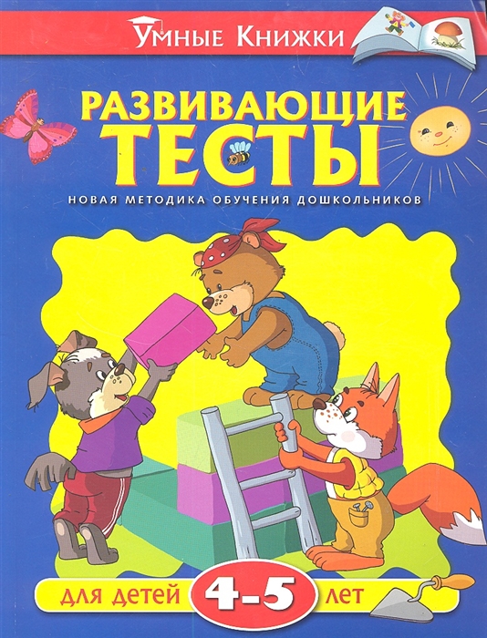 

Развивающие тесты для детей 4-5 лет