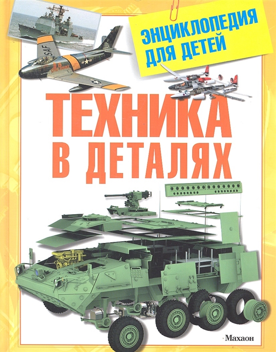 Земцова Т., Шадрина И.(ред.) - Техника в деталях