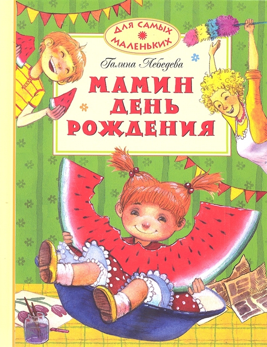 

Мамин День рождения