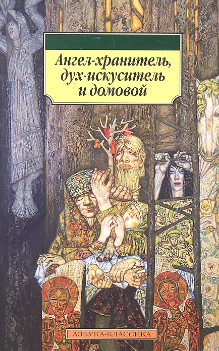 

Ангел-хранитель дух-искуситель и домовой