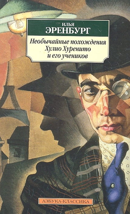 

Необычайные похождения Хулио Хуренито и его учеников