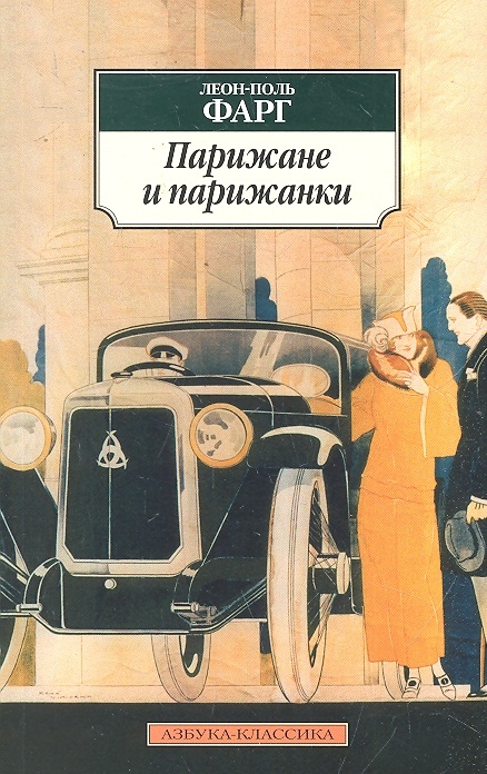 

Парижане и парижанки
