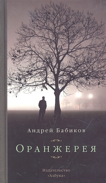 

Оранжерея