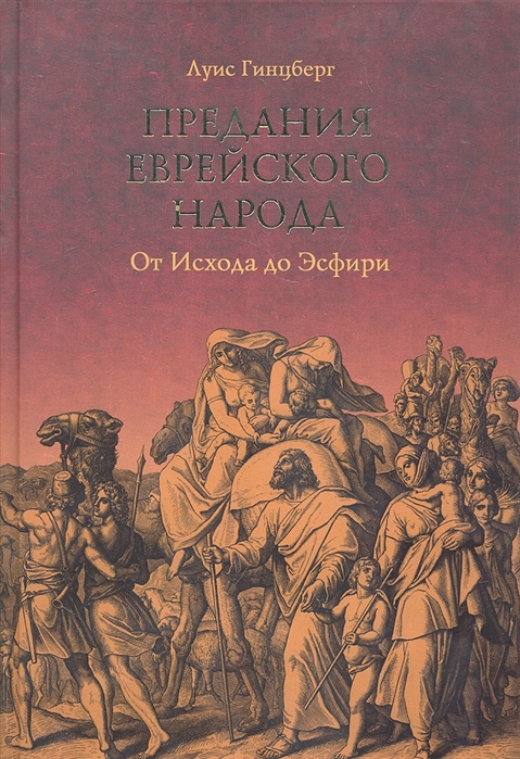 

Предания еврейского народа От Исхода до Эсфири