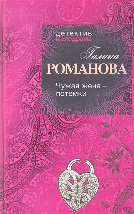 

Чужая жена потемки