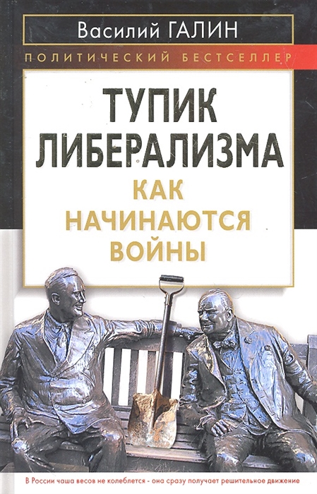 

Тупик либерализма Как начинаются войны
