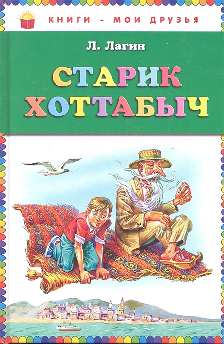 

Старик Хоттабыч