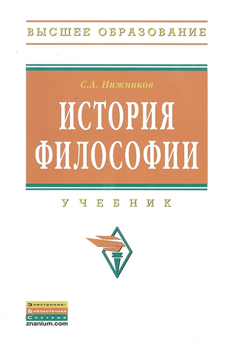 

История философии Учебник