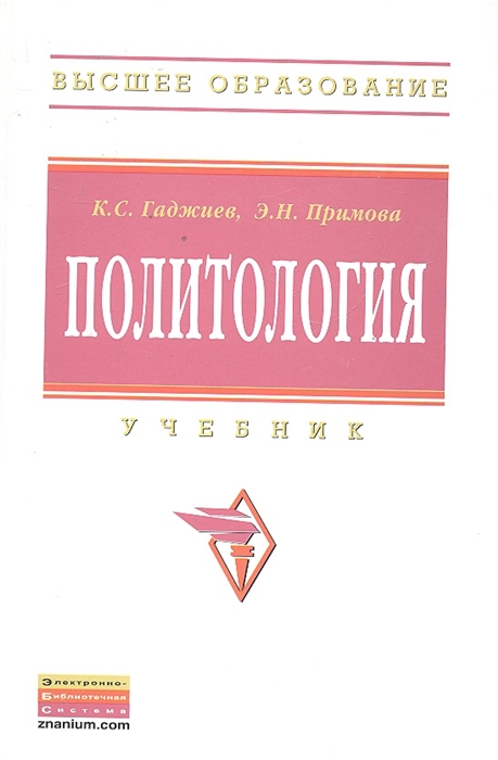 

Политология Учебник