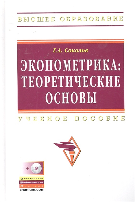 

Эконометрика Теоретические основы Учеб пос