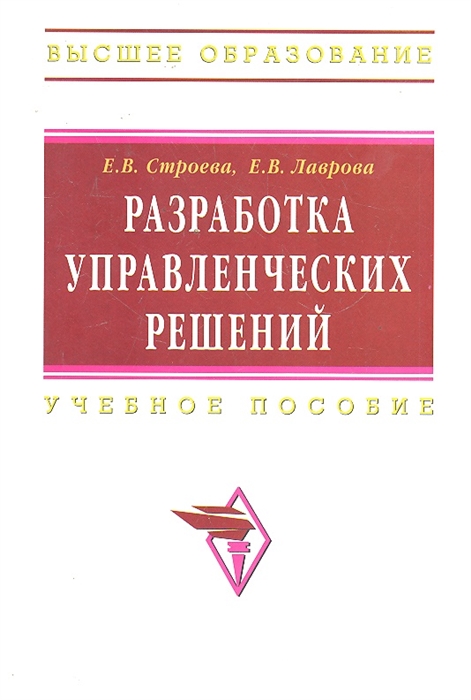 

Разработка управленческих решений Учеб пос