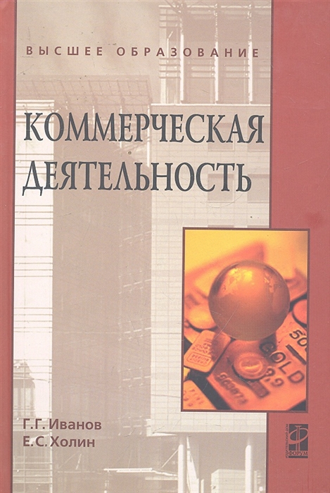 

Коммерческая деятельность Учебник