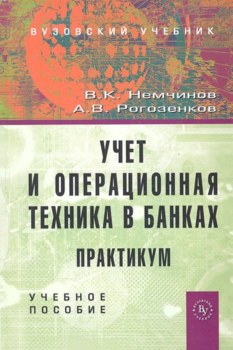Немчинов В.К., Рогозенков А.В. Учет и операционная техника в банках Практикум Учеб пос немчинов в к рогозенков а в учет и операционная техника в банках практикум учеб пос