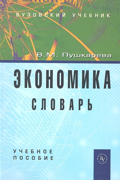 

Экономика Словарь Учеб пос