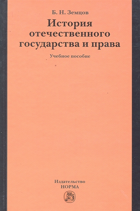 Земцов Б.Н. - История отечественного государства и права Учеб пос